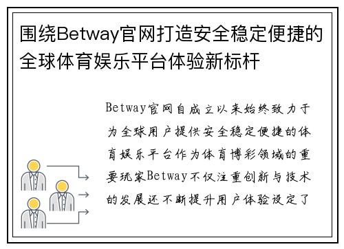 围绕Betway官网打造安全稳定便捷的全球体育娱乐平台体验新标杆