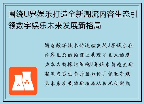 围绕U界娱乐打造全新潮流内容生态引领数字娱乐未来发展新格局