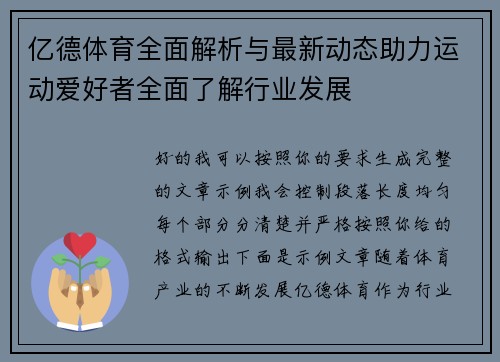 亿德体育全面解析与最新动态助力运动爱好者全面了解行业发展