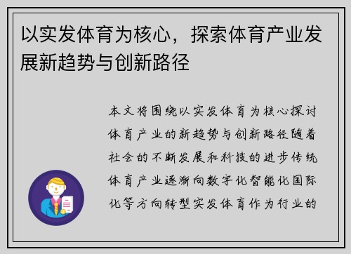 以实发体育为核心，探索体育产业发展新趋势与创新路径