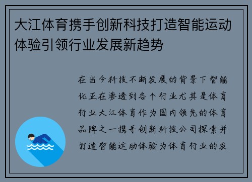 大江体育携手创新科技打造智能运动体验引领行业发展新趋势