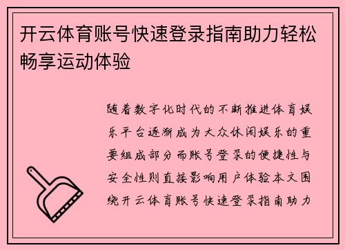 开云体育账号快速登录指南助力轻松畅享运动体验