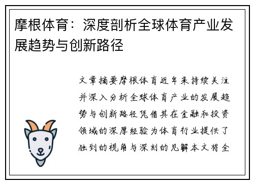 摩根体育:深度剖析全球体育产业发展趋势与创新路径 摩根体育:深度剖析全球体育产业发展趋势与创新路径