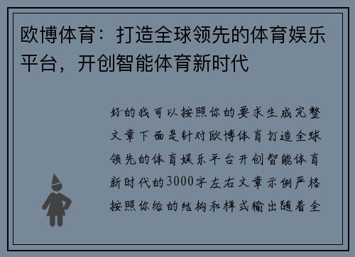 欧博体育：打造全球领先的体育娱乐平台，开创智能体育新时代