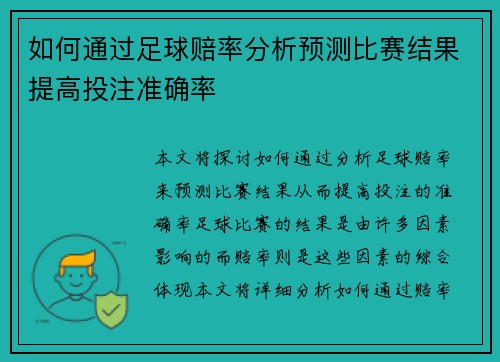 如何通过足球赔率分析预测比赛结果提高投注准确率