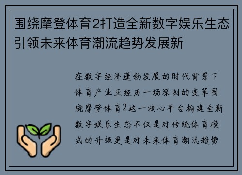 围绕摩登体育2打造全新数字娱乐生态引领未来体育潮流趋势发展新