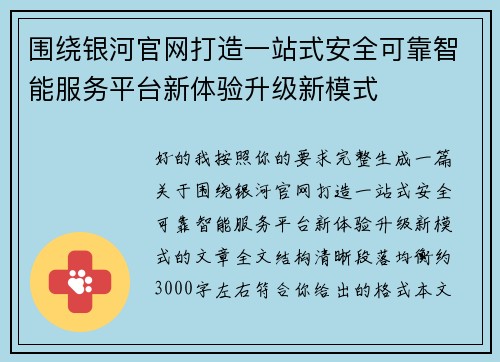 围绕银河官网打造一站式安全可靠智能服务平台新体验升级新模式