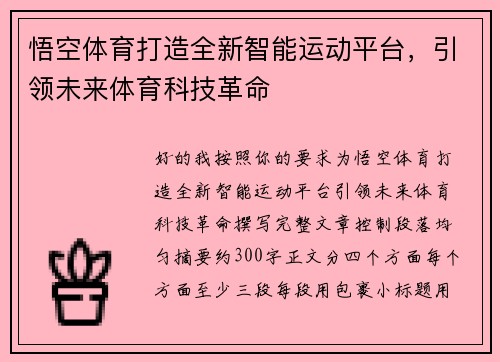 悟空体育打造全新智能运动平台，引领未来体育科技革命