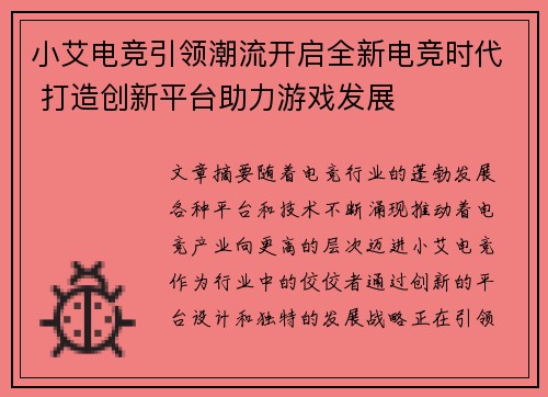小艾电竞引领潮流开启全新电竞时代 打造创新平台助力游戏发展