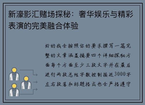 新濠影汇赌场探秘：奢华娱乐与精彩表演的完美融合体验