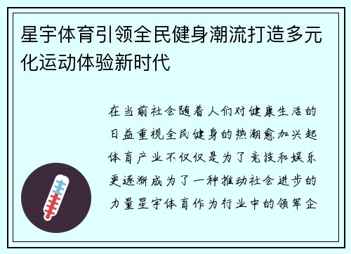 星宇体育引领全民健身潮流打造多元化运动体验新时代