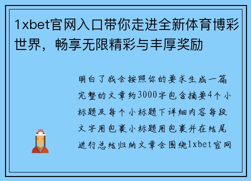 1xbet官网入口带你走进全新体育博彩世界，畅享无限精彩与丰厚奖励