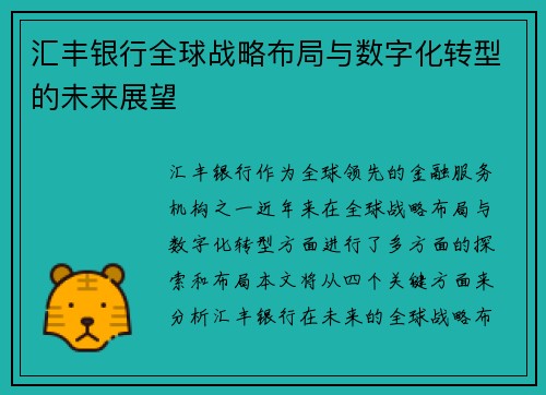 汇丰银行全球战略布局与数字化转型的未来展望