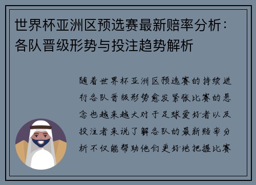 世界杯亚洲区预选赛最新赔率分析：各队晋级形势与投注趋势解析