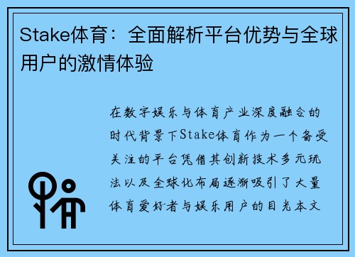Stake体育:全面解析平台优势与全球用户的激情体验 Stake体育:全面解析平台优势与全球用户的激情体验