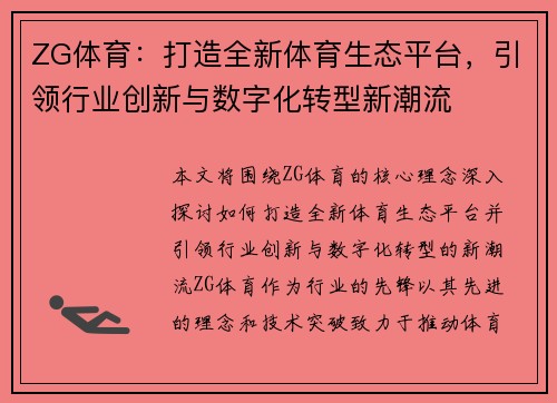ZG体育：打造全新体育生态平台，引领行业创新与数字化转型新潮流