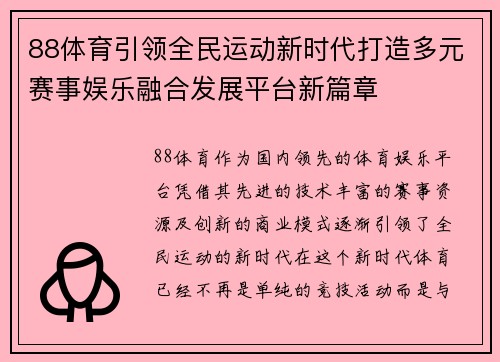 88体育引领全民运动新时代打造多元赛事娱乐融合发展平台新篇章