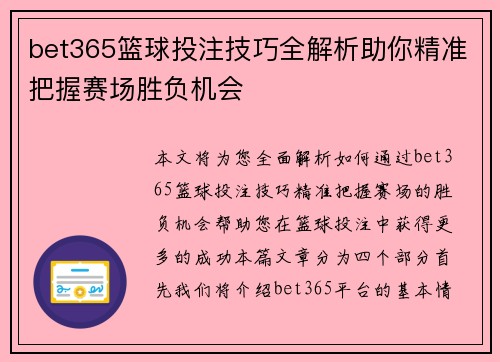 bet365篮球投注技巧全解析助你精准把握赛场胜负机会