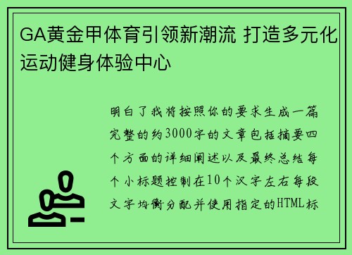 GA黄金甲体育引领新潮流 打造多元化运动健身体验中心 GA黄金甲体育引领新潮流 打造多元化运动健身体验中心