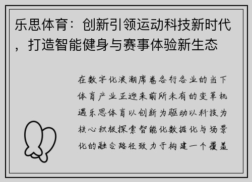 乐思体育：创新引领运动科技新时代，打造智能健身与赛事体验新生态