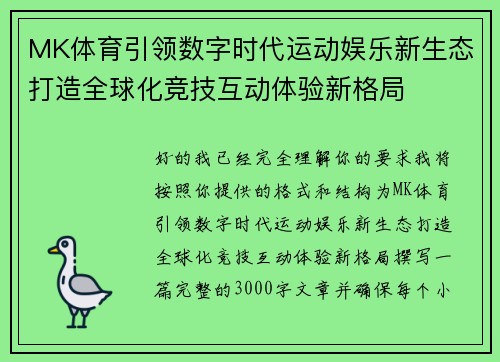 MK体育引领数字时代运动娱乐新生态打造全球化竞技互动体验新格局