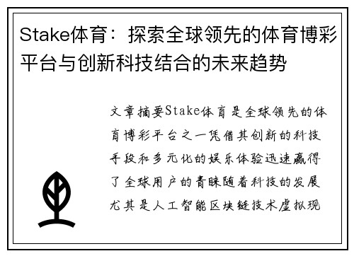 Stake体育:探索全球领先的体育博彩平台与创新科技结合的未来趋势 Stake体育:探索全球领先的体育博彩平台与创新科技结合的未来趋势