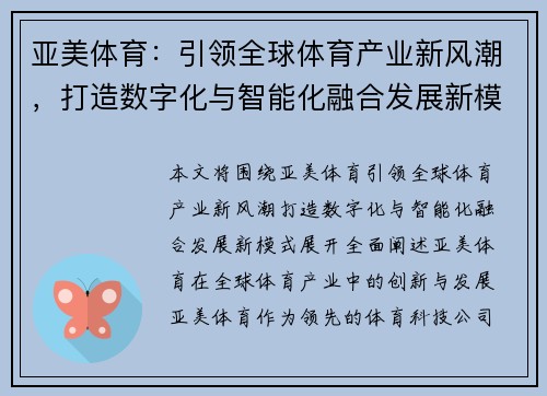 亚美体育:引领全球体育产业新风潮,打造数字化与智能化融合发展新模式 亚美体育:引领全球体育产业新风潮,打造数字化与智能化融合发展新模式