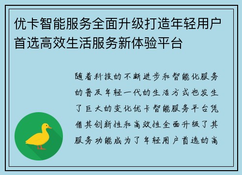 优卡智能服务全面升级打造年轻用户首选高效生活服务新体验平台 优卡智能服务全面升级打造年轻用户首选高效生活服务新体验平台
