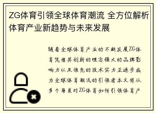 ZG体育引领全球体育潮流 全方位解析体育产业新趋势与未来发展