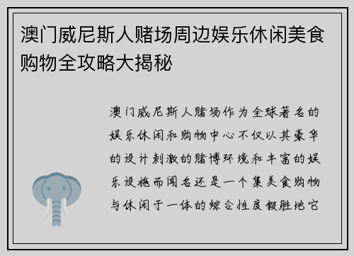 澳门威尼斯人赌场周边娱乐休闲美食购物全攻略大揭秘 澳门威尼斯人赌场周边娱乐休闲美食购物全攻略大揭秘