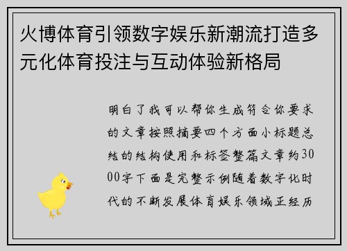 火博体育引领数字娱乐新潮流打造多元化体育投注与互动体验新格局