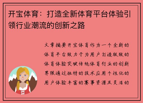 开宝体育：打造全新体育平台体验引领行业潮流的创新之路