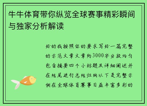牛牛体育带你纵览全球赛事精彩瞬间与独家分析解读