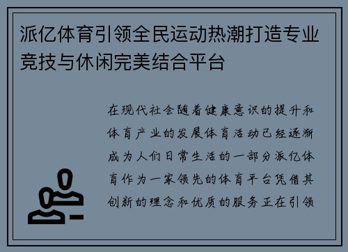 派亿体育引领全民运动热潮打造专业竞技与休闲完美结合平台 派亿体育引领全民运动热潮打造专业竞技与休闲完美结合平台