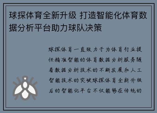 球探体育全新升级 打造智能化体育数据分析平台助力球队决策 球探体育全新升级 打造智能化体育数据分析平台助力球队决策