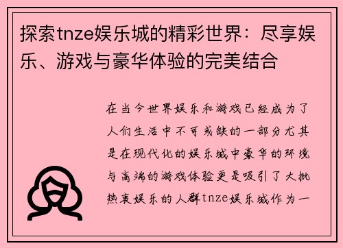 探索tnze娱乐城的精彩世界：尽享娱乐、游戏与豪华体验的完美结合