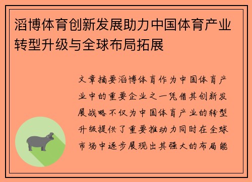 滔博体育创新发展助力中国体育产业转型升级与全球布局拓展 滔博体育创新发展助力中国体育产业转型升级与全球布局拓展
