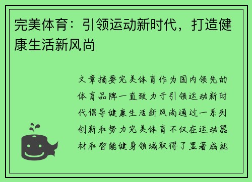 完美体育：引领运动新时代，打造健康生活新风尚