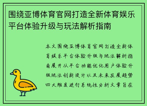 围绕亚博体育官网打造全新体育娱乐平台体验升级与玩法解析指南