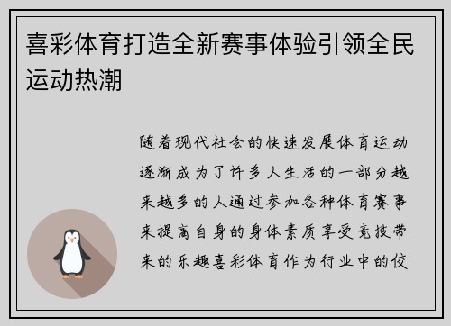 喜彩体育打造全新赛事体验引领全民运动热潮