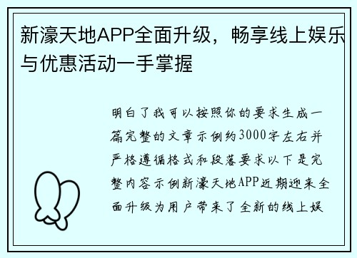 新濠天地APP全面升级,畅享线上娱乐与优惠活动一手掌握 新濠天地APP全面升级,畅享线上娱乐与优惠活动一手掌握