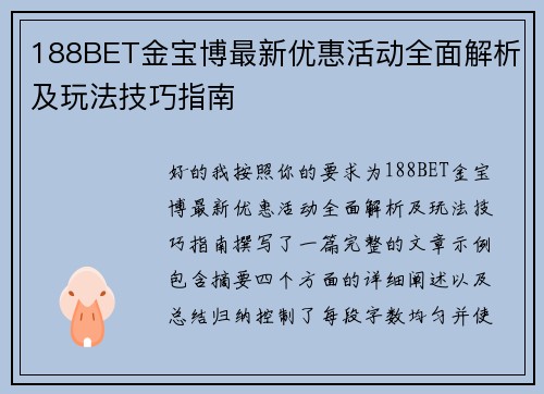 188BET金宝博最新优惠活动全面解析及玩法技巧指南