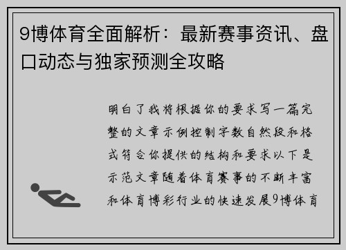 9博体育全面解析：最新赛事资讯、盘口动态与独家预测全攻略