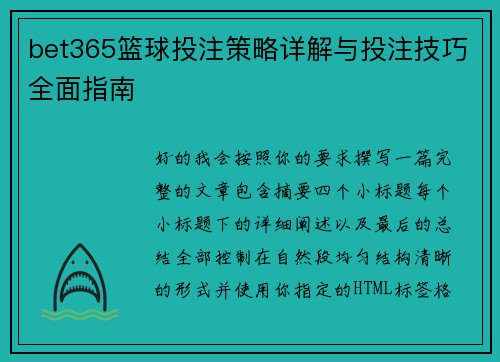 bet365篮球投注策略详解与投注技巧全面指南