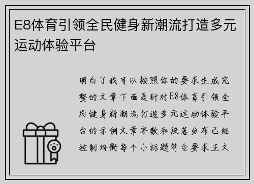 E8体育引领全民健身新潮流打造多元运动体验平台