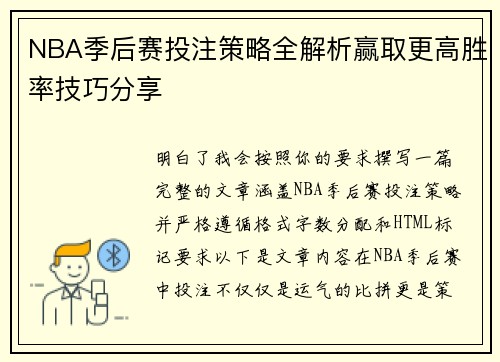 NBA季后赛投注策略全解析赢取更高胜率技巧分享 NBA季后赛投注策略全解析赢取更高胜率技巧分享