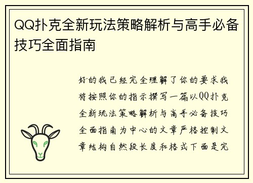 QQ扑克全新玩法策略解析与高手必备技巧全面指南