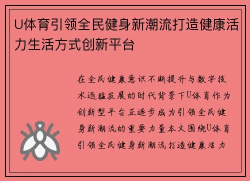 U体育引领全民健身新潮流打造健康活力生活方式创新平台