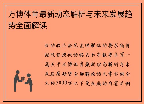 万博体育最新动态解析与未来发展趋势全面解读