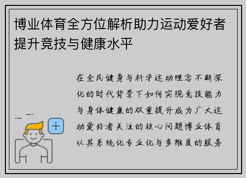 博业体育全方位解析助力运动爱好者提升竞技与健康水平